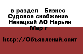  в раздел : Бизнес » Судовое снабжение . Ненецкий АО,Нарьян-Мар г.